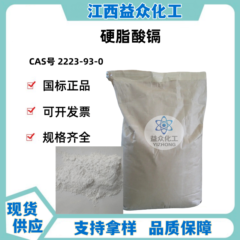 硬脂酸镉 2223-93-0