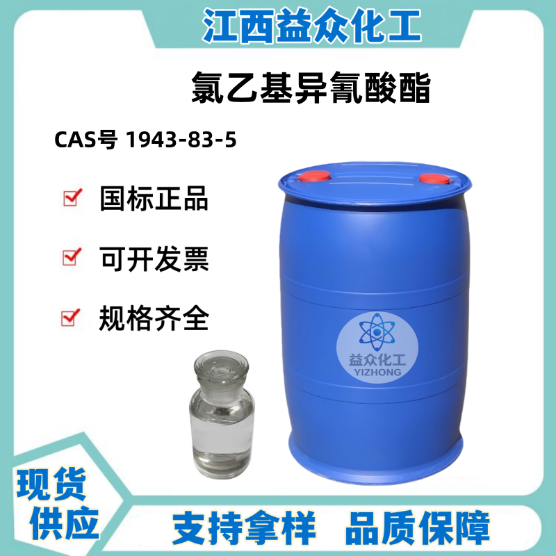 氯乙基异氰酸酯 1943-83-5