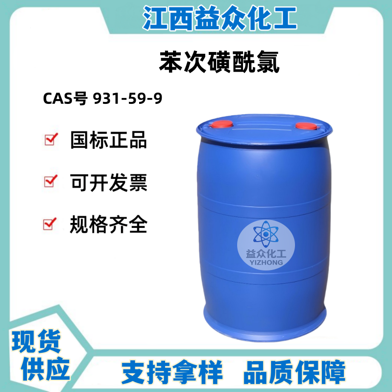 苯次磺酰氯 931-59-9