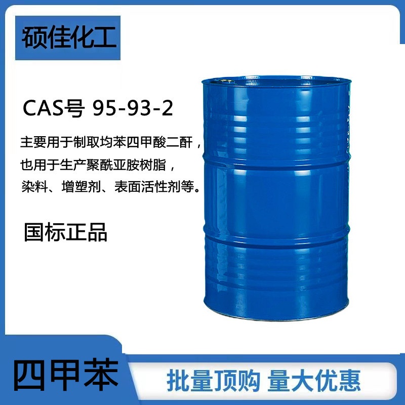 工业级四甲苯 高沸点芳烃溶剂 有机合成树脂专用原料