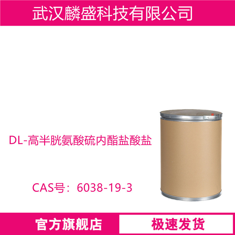 DL-高半胱氨酸硫内酯盐酸盐 6038-19-3 用作医药中间体