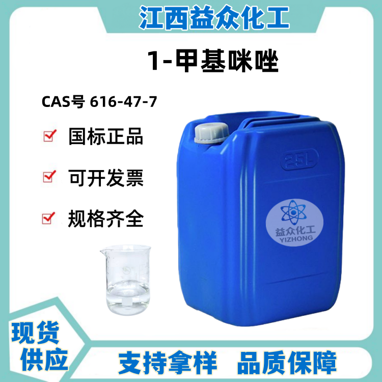 1-甲基咪唑 616-47-7