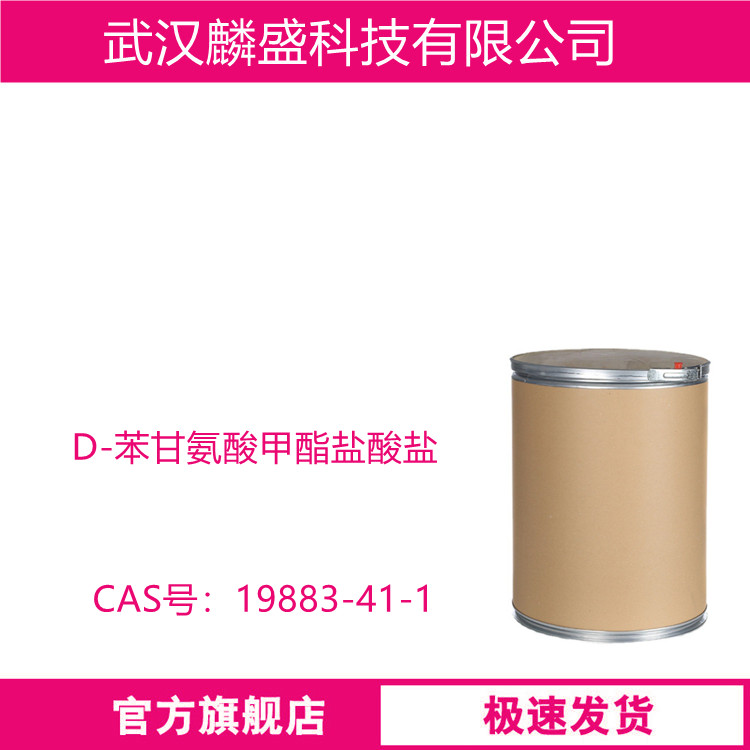 D-苯甘氨酸甲酯盐酸盐 19883-41-1 用作医药中间体