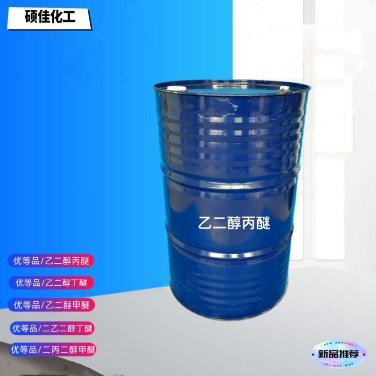 工业级乙二醇丙醚 醇醚溶剂 涂料油墨工业清洗专用溶剂