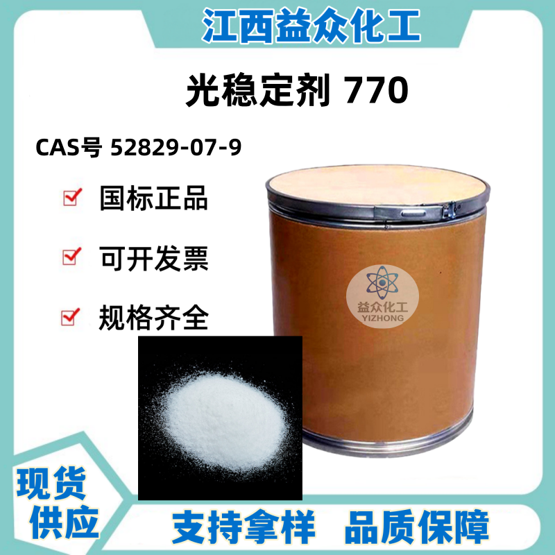 光稳定剂770  52829-07-9
