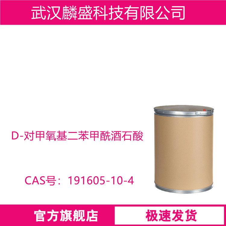 D-对甲氧基二苯甲酰酒石酸 191605-10-4 用于手性拆分胺类化合物