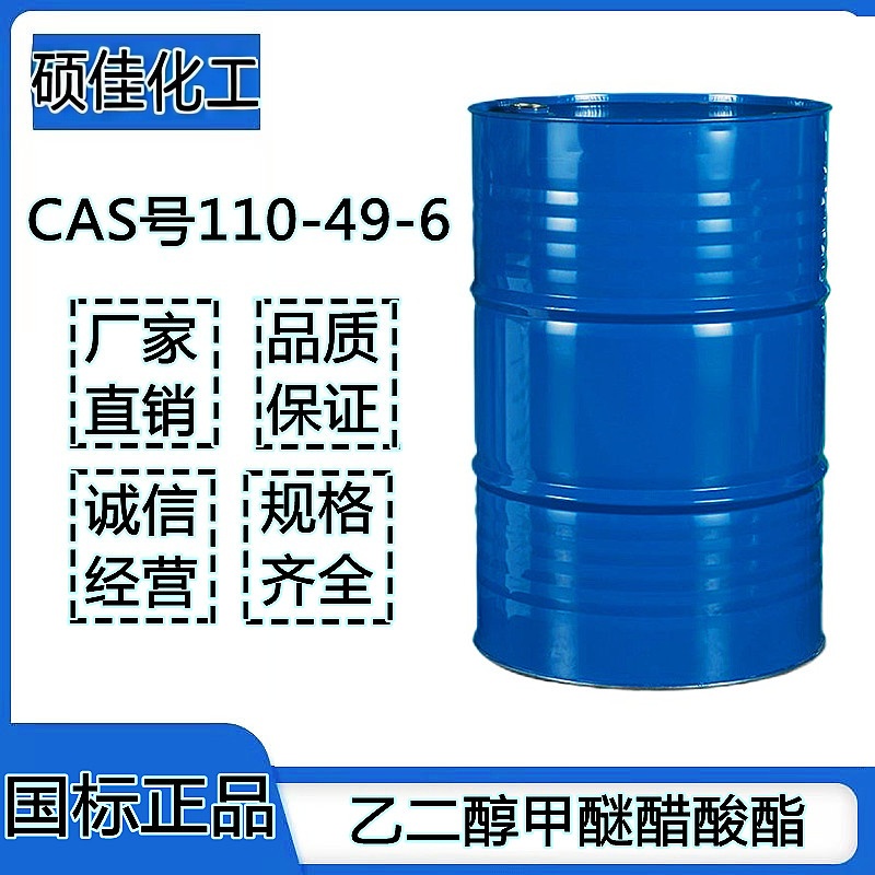工业级乙二醇甲醚醋酸酯 高沸点溶剂 涂料油墨成膜专用助剂