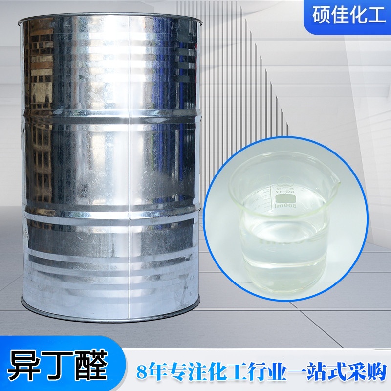 工业级异丁醛 有机合成中间体 增塑剂原料 工业溶剂助剂