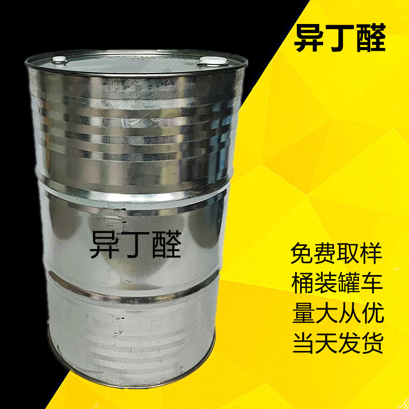 工业级异丁醛 有机合成中间体 增塑剂原料 工业溶剂助剂