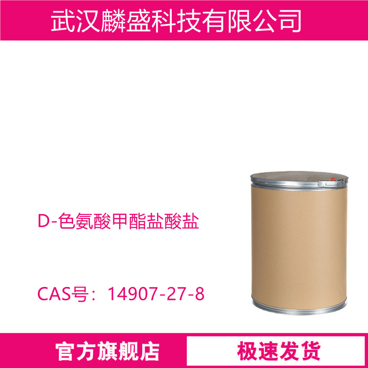 D-色氨酸甲酯盐酸盐 14907-27-8 医药中间体