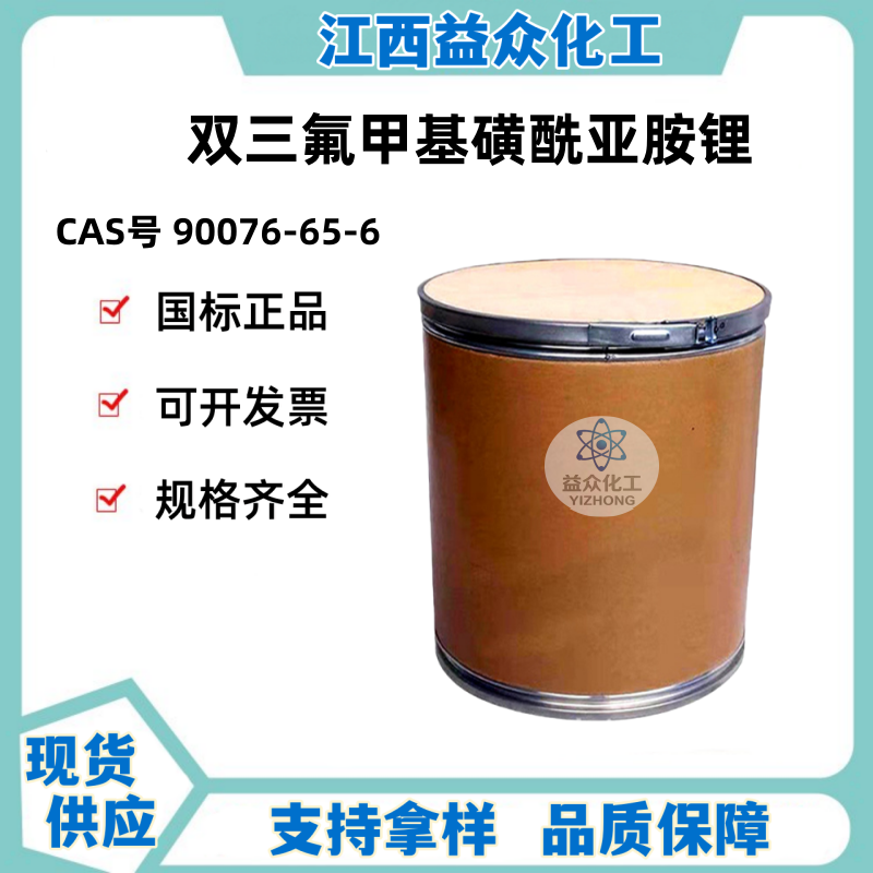 双三氟甲基磺酰亚胺锂 90076-65-6