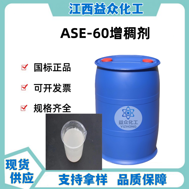 ASE-60增稠剂