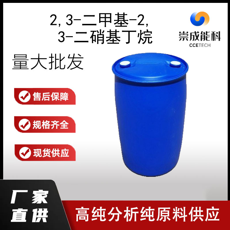 2,3?二甲基?2,3?二硝基丁烷