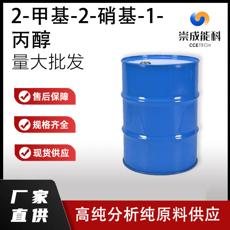 2-甲基-2-硝基-1-丙醇