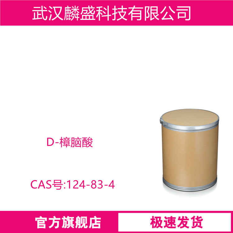 D-樟脑酸 124-83-4 原料 可试用