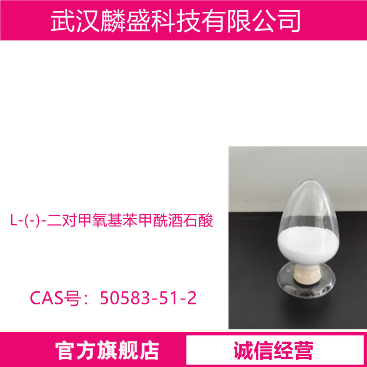 L-(-)-二对甲氧基苯甲酰酒石酸 50583-51-2 用于手性拆分胺类化合物