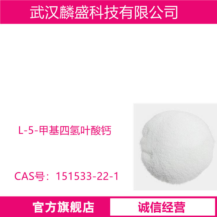 L-5-甲基四氢叶酸钙 151533-22-1 中间体