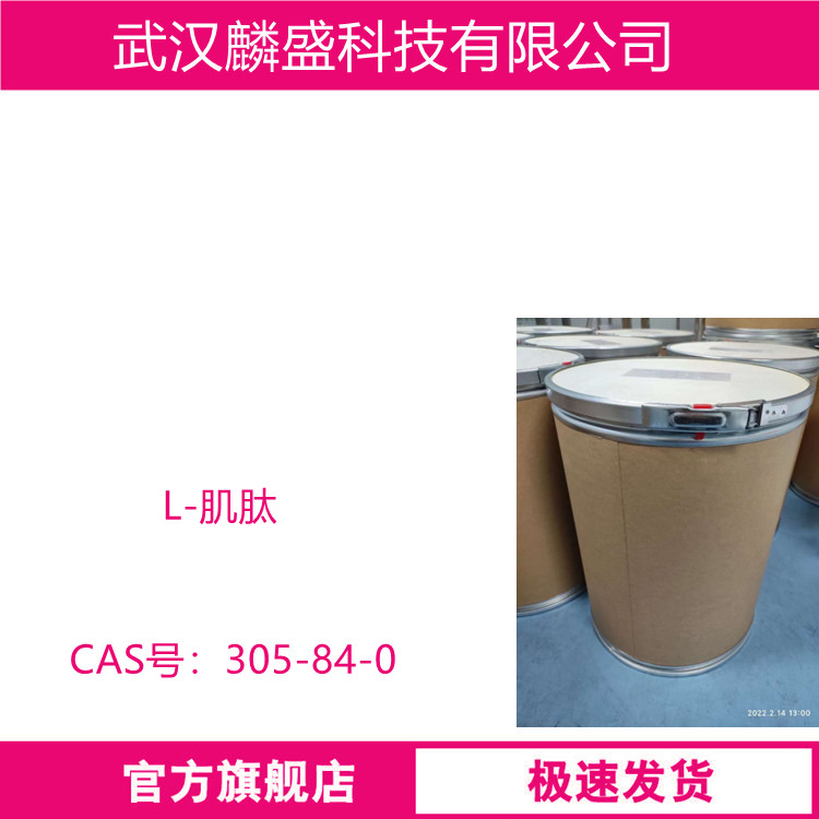 L-肌肽 305-84-0 用作医药中间体