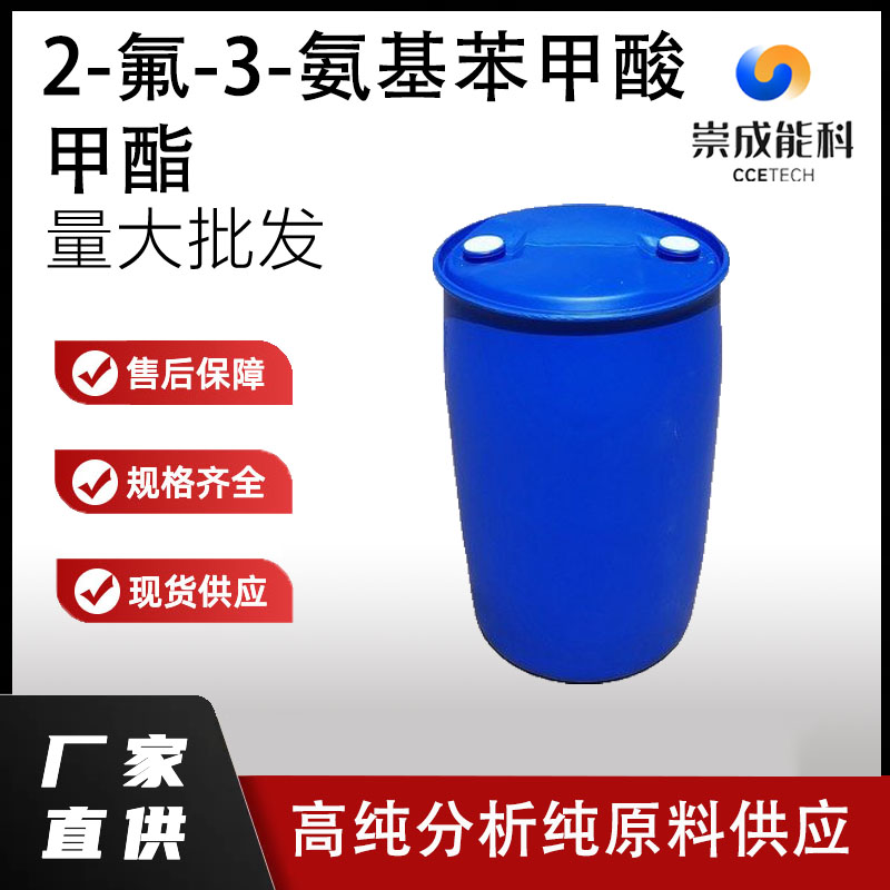 2-氟-3-氨基苯甲酸甲酯