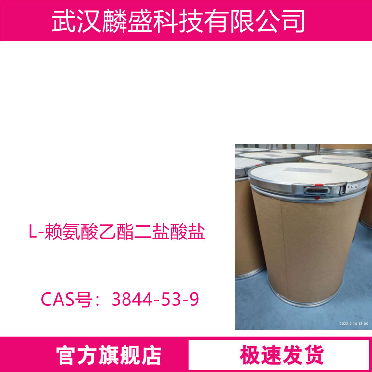L-赖氨酸乙酯二盐酸盐 3844-53-9 中间体 可试用