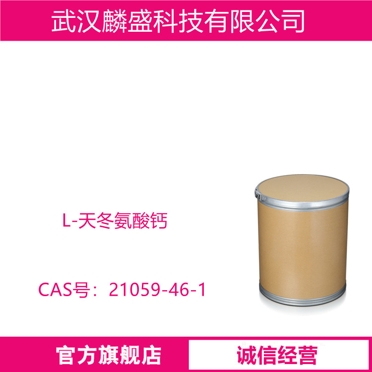 L-天冬氨酸钙 21059-46-1 氨基酸螯合钙