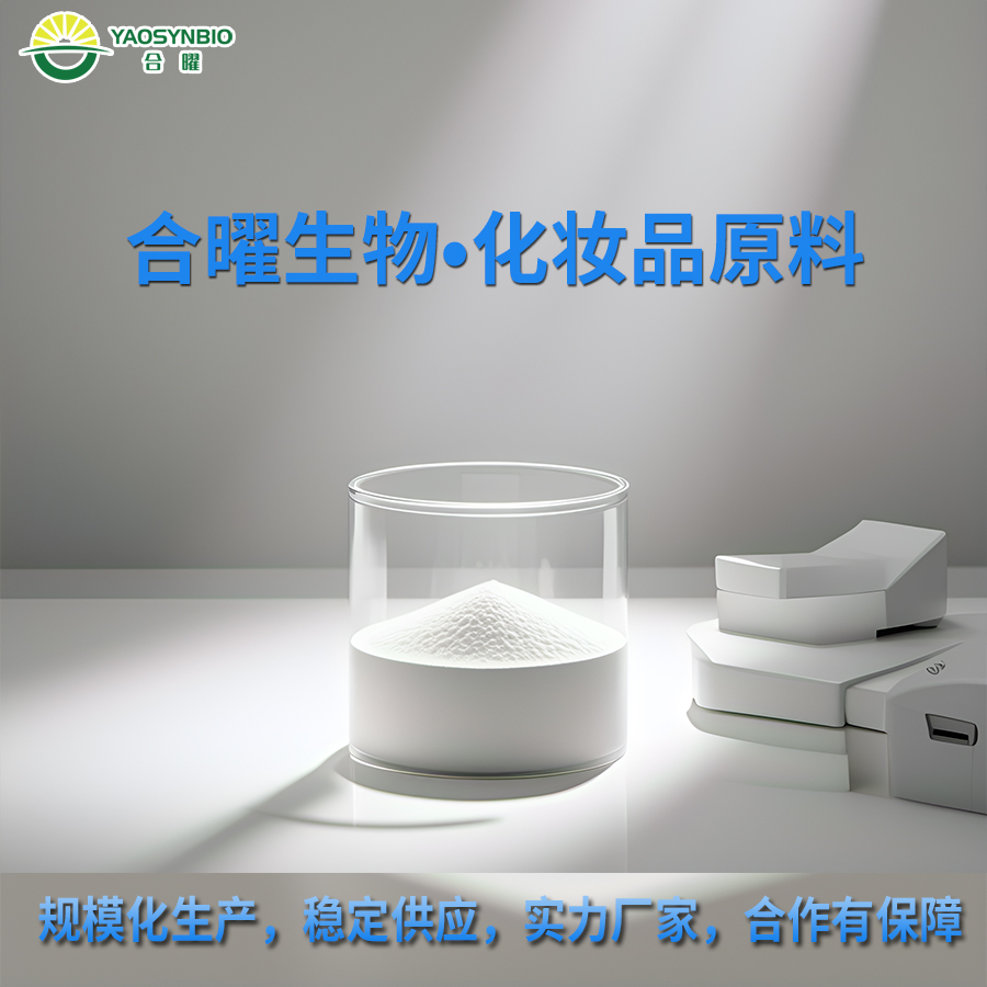 合曜生物玻色因羟丙基四氢吡喃三醇粉末糖类衍生物发酵化妆品原料