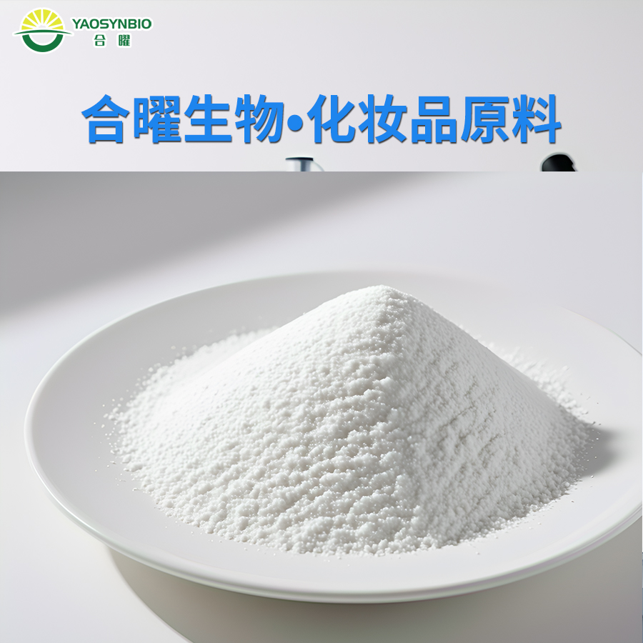 合曜生物玻色因羟丙基四氢吡喃三醇粉末糖类衍生物发酵化妆品原料