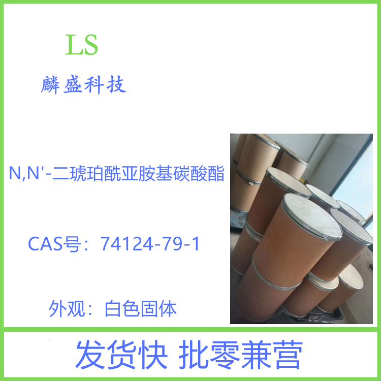 N,N'-二琥珀酰亚胺基碳酸酯 74124-79-1 用作脱水剂及医药中间体