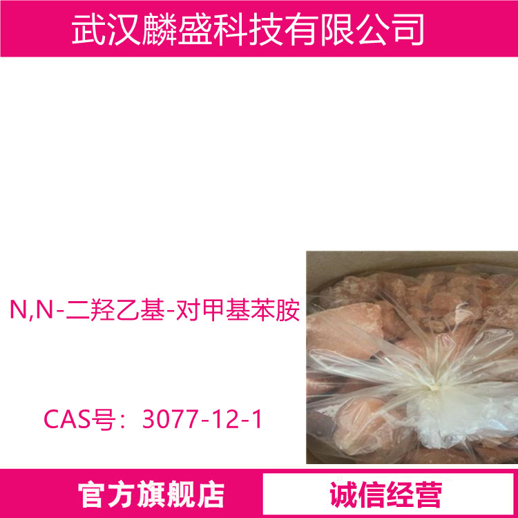 N,N-二羟乙基-对甲基苯胺 3077-12-1 染料中间体,医药中间体,不饱和树脂促进剂等