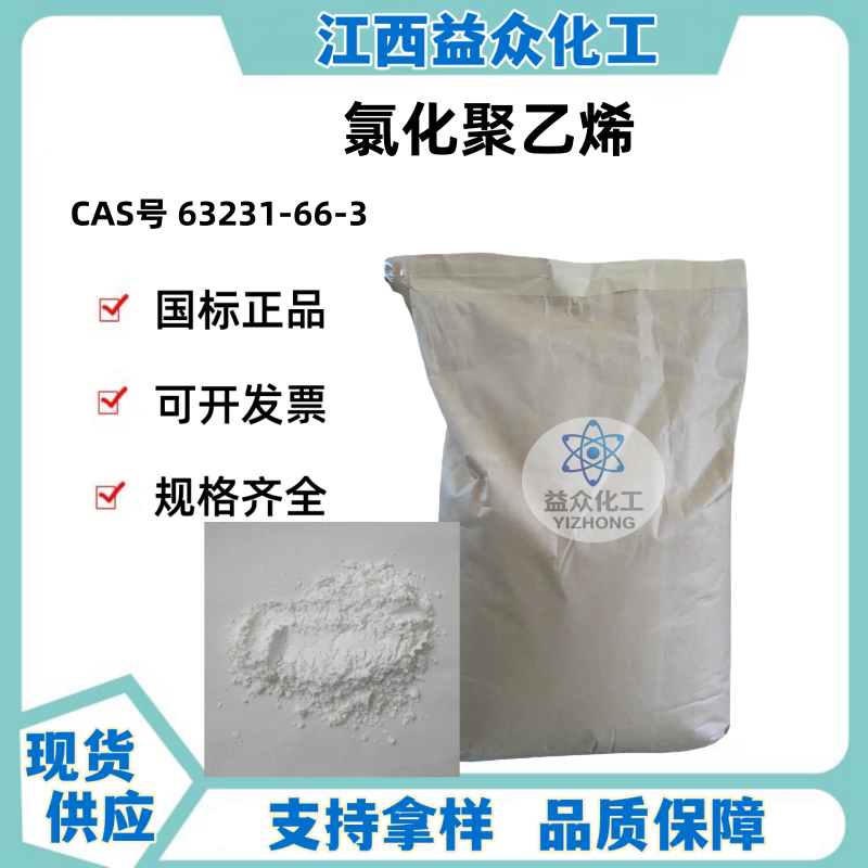 氯化聚乙烯 CPE 63231-66-3