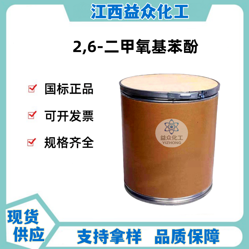 2,6-二甲氧基苯酚 91-10-1