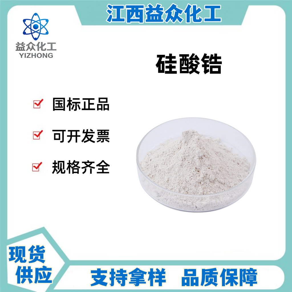 硅酸锆 10101-52-7