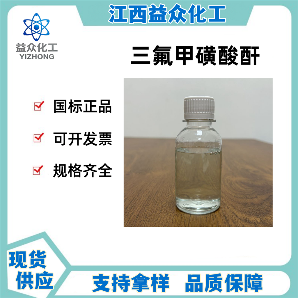 三氟甲磺酸酐 358-23-6