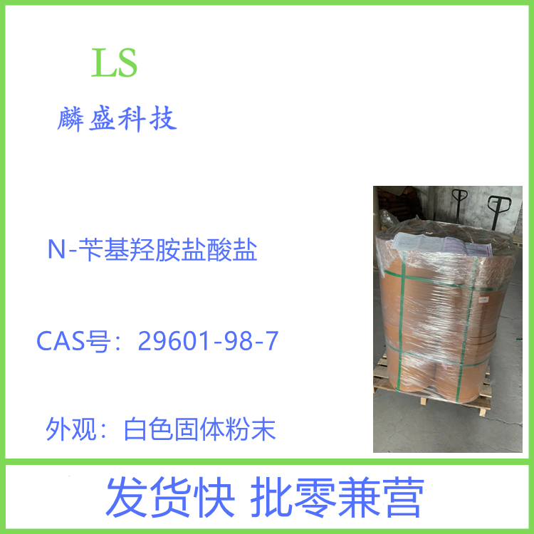 N-苄基羟胺盐酸盐 29601-98-7 中间体