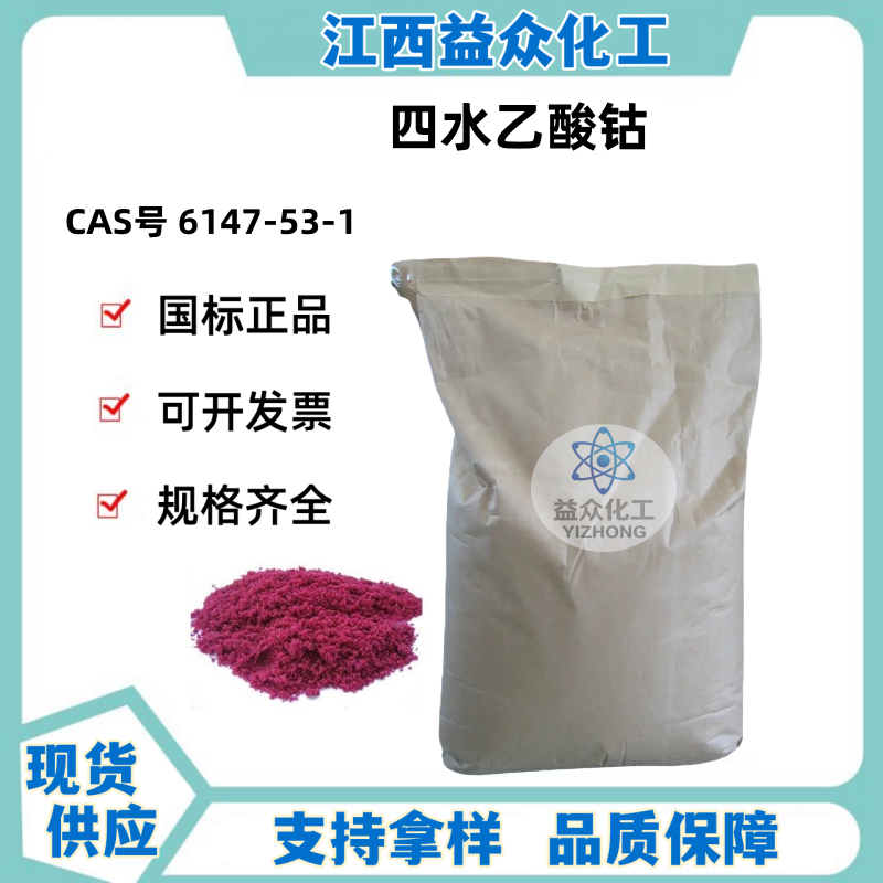 四水乙酸钴 6147-53-1