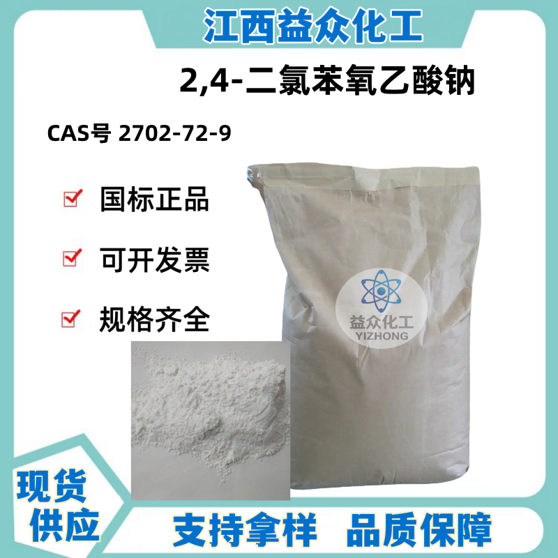 2,4-二氯苯氧乙酸钠 2702-72-9 