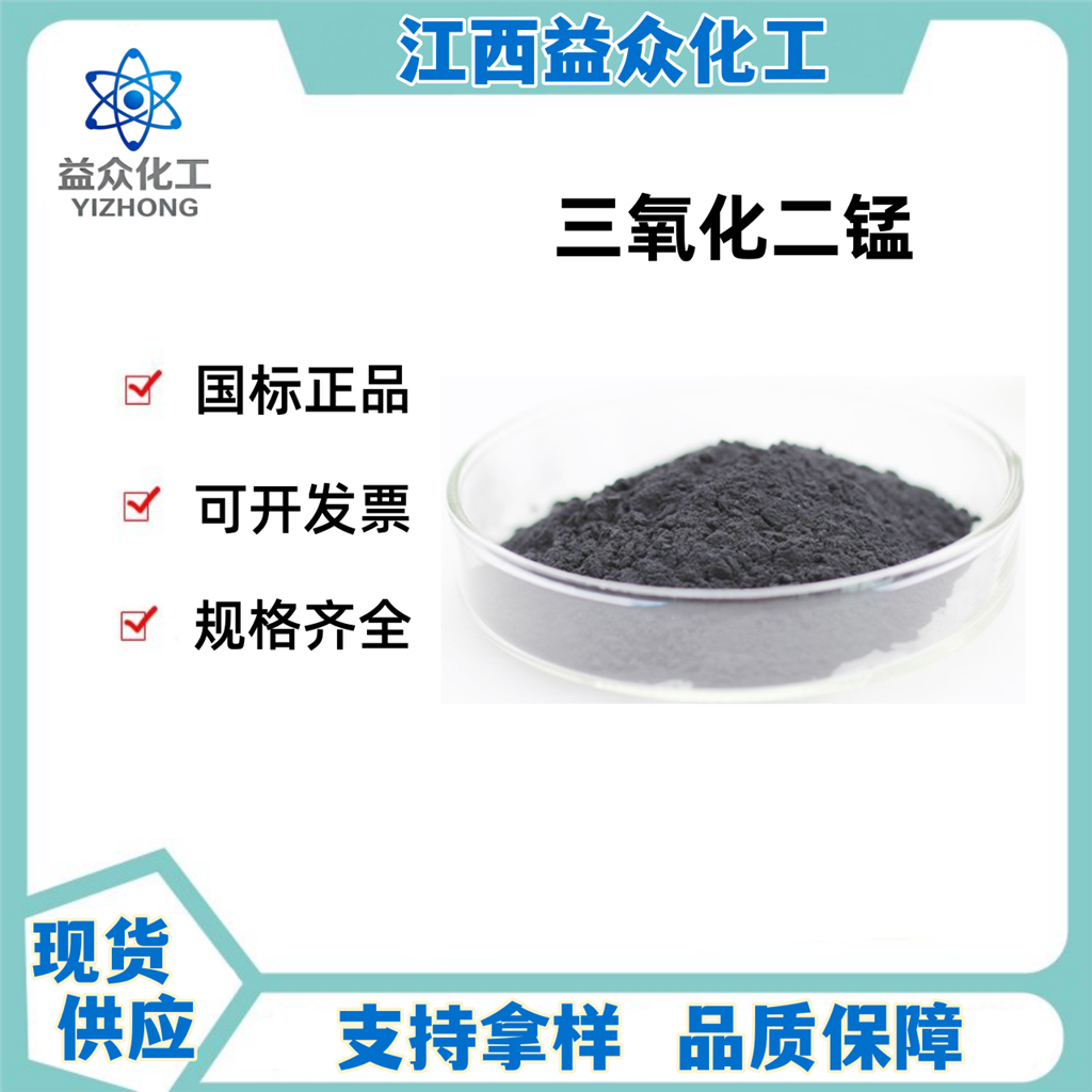 三氧化二锰 1317-34-6