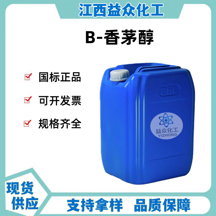 B-香茅醇