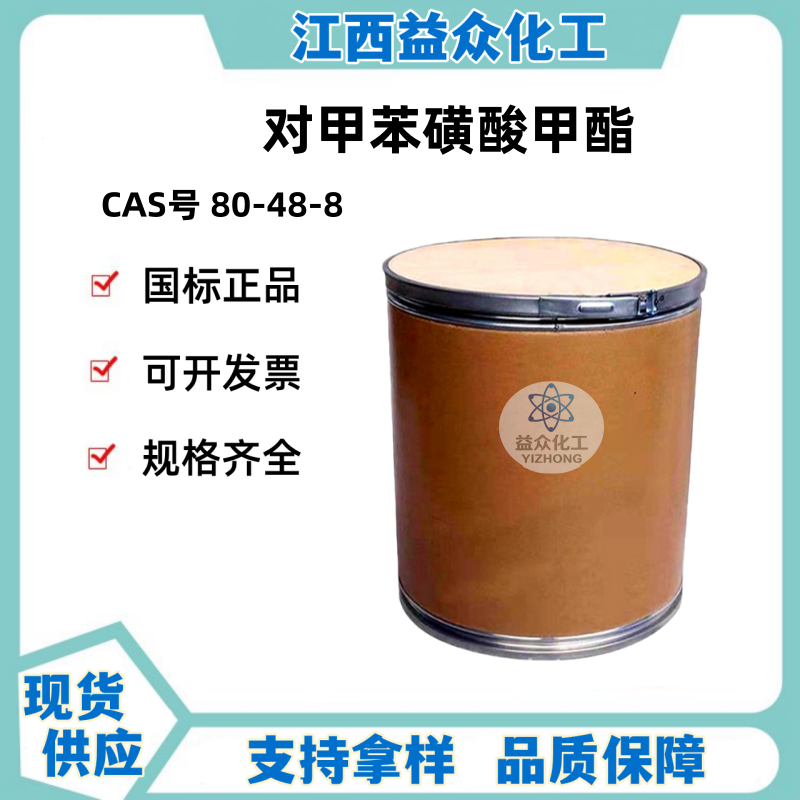 对甲苯磺酸甲酯 80-48-8