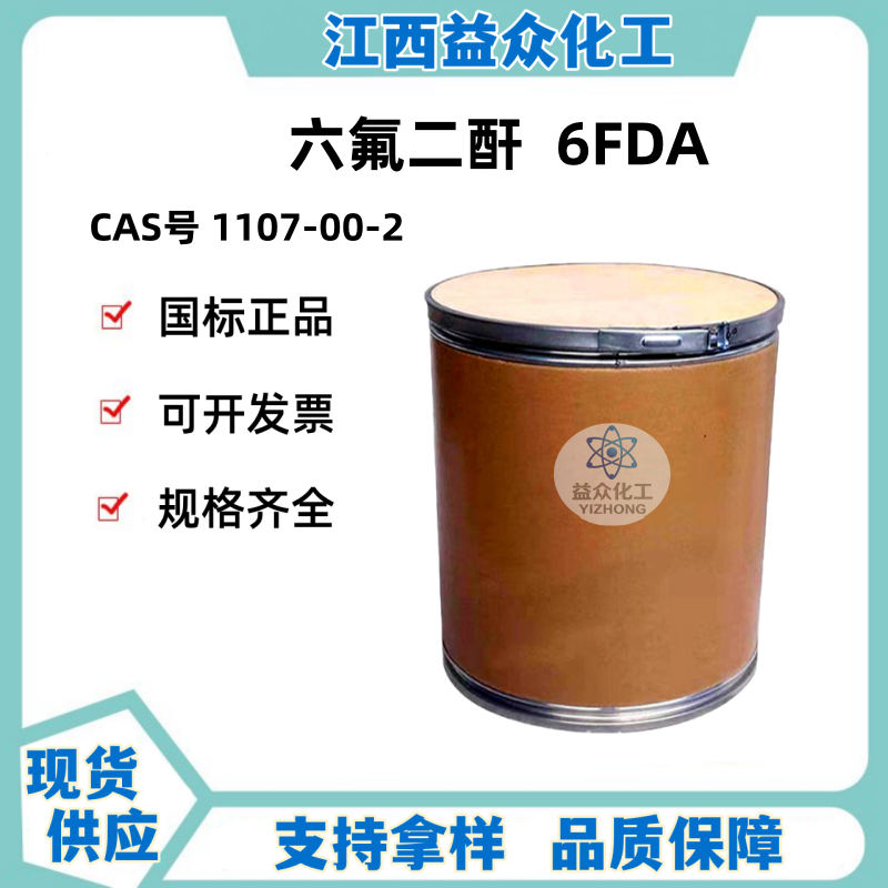 六氟二酐 6FDA  1107-00-2