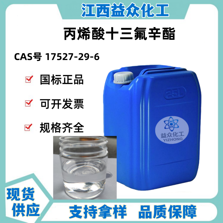 丙烯酸十三氟辛酯 17527-29-6