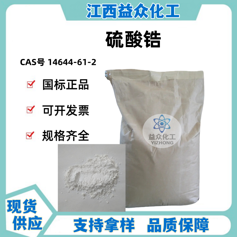硫酸锆 14644-61-2