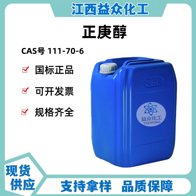 正庚醇 111-70-6