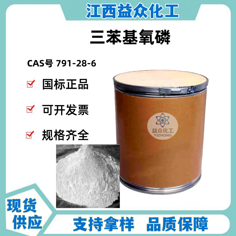 三苯基氧磷 791-28-6