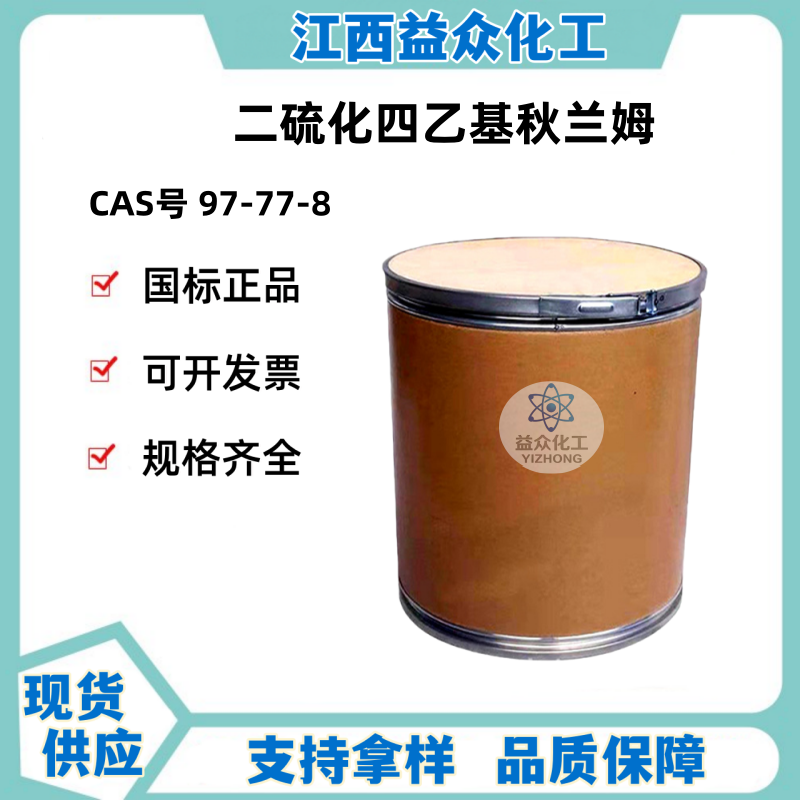 二硫化四乙基秋兰姆 促进剂TETD  97-77-8