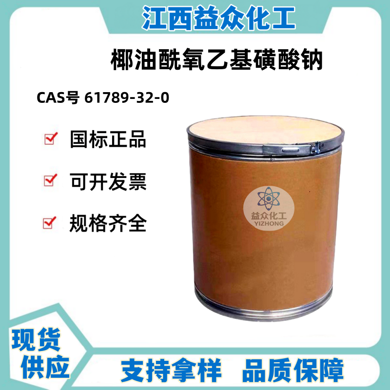 椰油酰氧乙基磺酸钠 61789-32-0