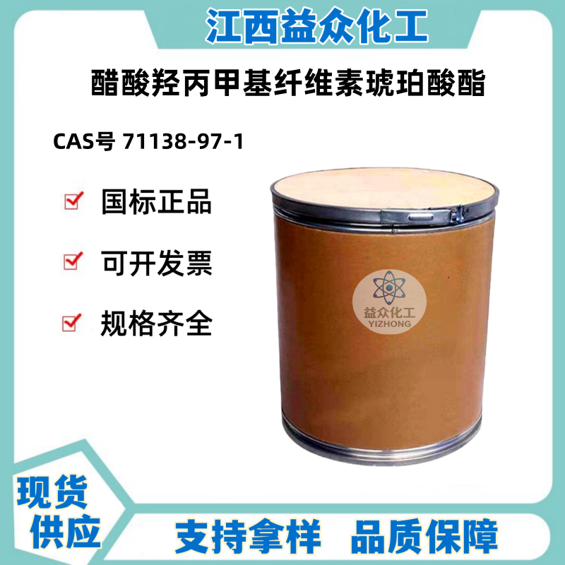 醋酸羟丙甲纤维素琥珀酸酯 71138-97-1