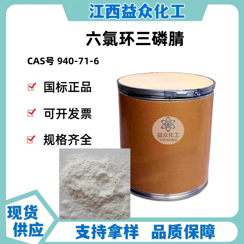 六氯环三磷腈  940-71-6  