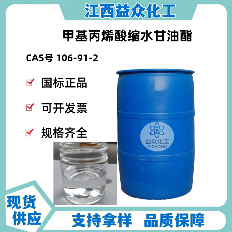 甲基丙烯酸缩水甘油酯 GMA 106-91-2