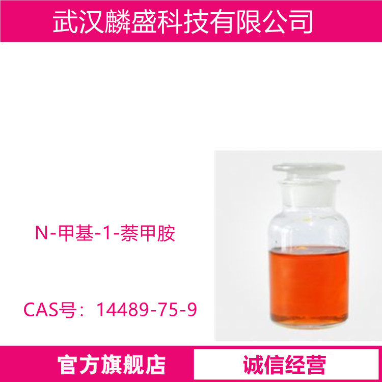 N-甲基-1-萘甲胺 14489-75-9 盐酸布替萘芬中间体